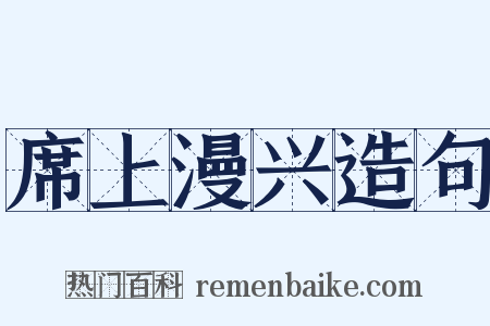 席上漫兴造句是什么意思的图片